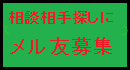 相談できるメール友達を見つけましょう。 メル友募集掲示板